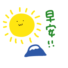 可愛中文手寫字日常問候 9