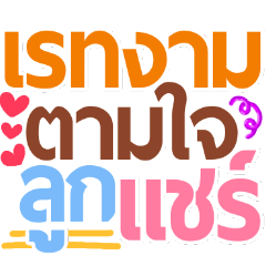 คำบ้านแชร์ ใช้บ่อย คัลเลอร์ฟูล พาสเทล