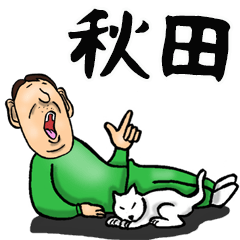 秋田弁おとん