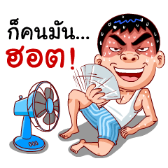 ก็คนมันฮอต! (สำราญแมน)