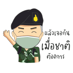 ทหารสวมใส่หน้ากากอนามัยด้วยครับ