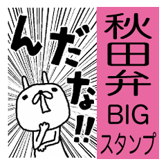 秋田弁BIGスタンプめんけ～ウサギ
