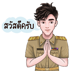 ข้าราชการชายไทยหัวใจเพื่อประชาชน