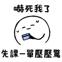 只是一顆麻糬 7