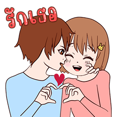 กุ๊บ กับ กิ๊บ ให้รักเราเป็นสีพาสเทล