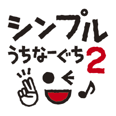 沖縄シンプルデカ文字スタンプ 2