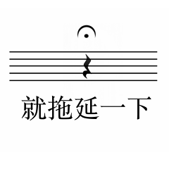音符迷音 （修正版）