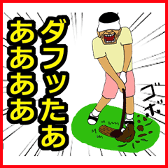 リアクション王のゴルフ好きオヤジ
