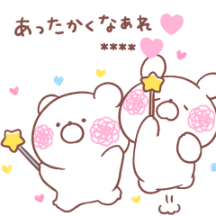 大好きな❤へ送る「あったかぽかぽか」