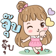 ตุ๊กตา จุ๊บ ๆ
