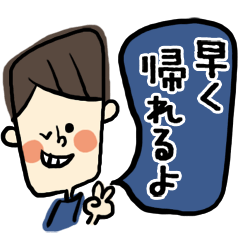 旦那さんが毎日使えるスタンプ
