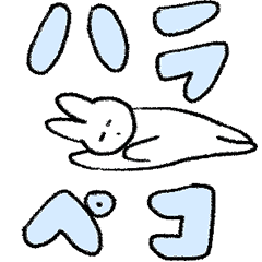 うさピ 大きい文字