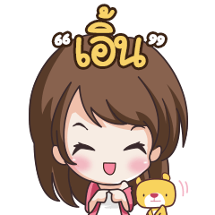 แล้วแต่อารมณ์...เอิ้น