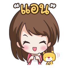 แล้วแต่อารมณ์...แอน