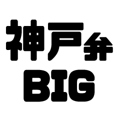 神戸弁BIGスタンプ