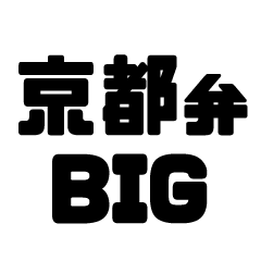 京都弁BIGスタンプ