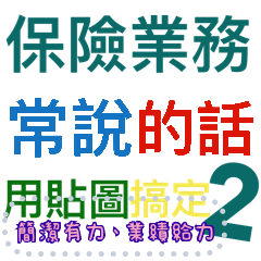 保險業務常說的2