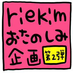riekimお楽しみ企画第二弾。