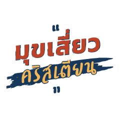 มุขเสี่ยวคริสเตียน