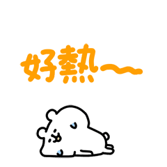 悠哉小白熊 夏日篇