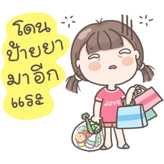 นักช้อปตัวยง V.2