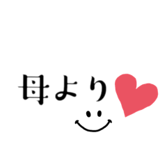 母から子供に連絡用。