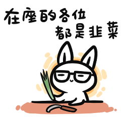 如果是兔子的話就可以勇往直前的當棵韭菜2