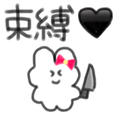 【束縛】包丁うさぎさん