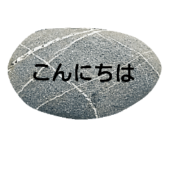 石ころメッセージ