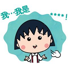櫻桃小丸子 隨你填貼圖