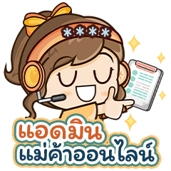 คำพูดแม่ค้า ร้านค้า แอดมิน (สีส้ม)