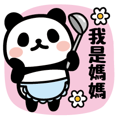 好用熊貓／媽媽專用