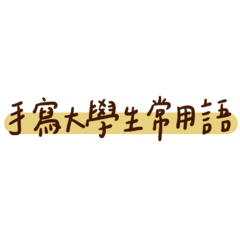 手寫大學生常用語