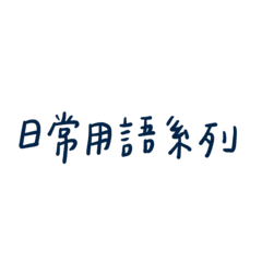 手寫日常用語.