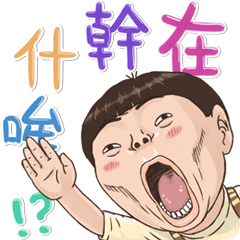 小朋友有事嗎?之正在幹什哞～