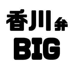 讃岐弁の香川弁のBIGスタンプ