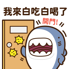 鯊鯊醬之朋友我罩你