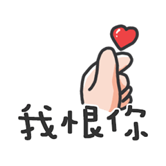 手寫文字v.6 - 使喚老公、老公退散