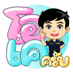 นายสมชาย มาทักทายกัน