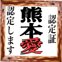 超シンプル熊本弁実写賞状スタンプ