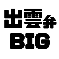 出雲弁だけん。島根の方言BIGスタンプ