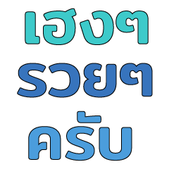 ขายหวย อ่านง่าย สบายตาครับ