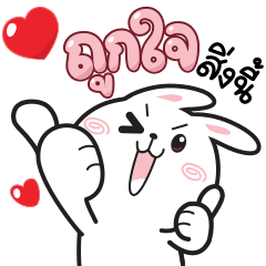 กระต่ายเชียร์ ดุ๊กดิ๊ก