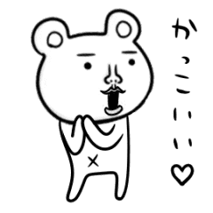えもかわくま☆動く☆応援☆褒める