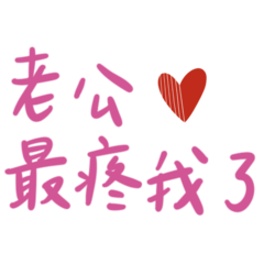 ★老公最疼我了★ 粉字紅心版
