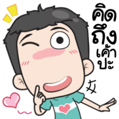 เกรียนรักนะอ้อนหน่อย