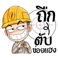 ผู้บ่าวช่างไฟฟ้า