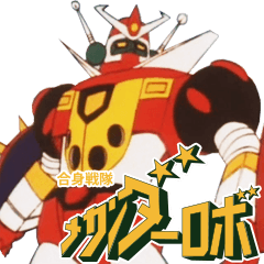 『合身戦隊メカンダーロボ』スタンプ