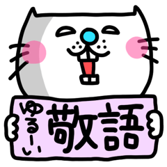 ra!mのネコスタンプ 8 (ゆるーい敬語)