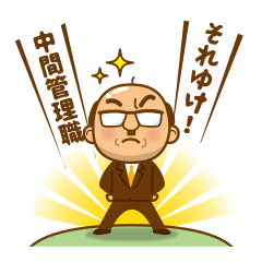 それゆけ！中間管理職
